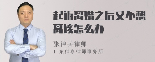 起诉离婚之后又不想离该怎么办