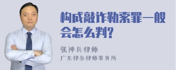 构成敲诈勒索罪一般会怎么判?