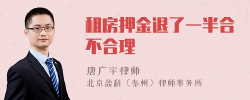 租房押金退了一半合不合理