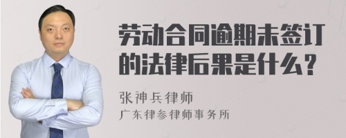 劳动合同逾期未签订的法律后果是什么？