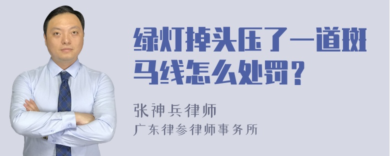 绿灯掉头压了一道斑马线怎么处罚？