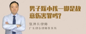 男子踩小孩一脚是故意伤害罪吗?