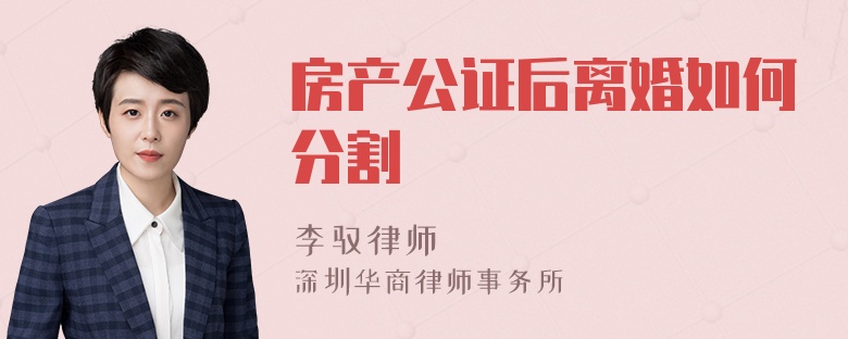 房产公证后离婚如何分割