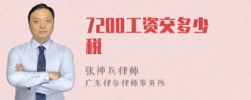 7200工资交多少税