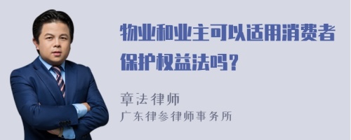 物业和业主可以适用消费者保护权益法吗？