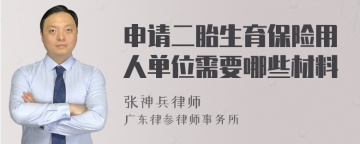 申请二胎生育保险用人单位需要哪些材料