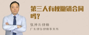 第三人有权撤销合同吗？