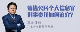 销售公民个人信息罪刑事责任如何追究?