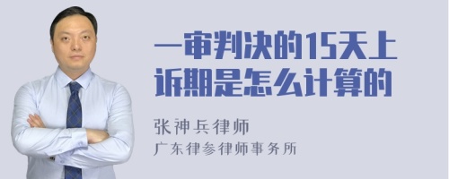 一审判决的15天上诉期是怎么计算的