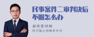 民事案件二审判决后不服怎么办