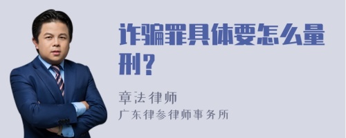 诈骗罪具体要怎么量刑？