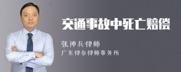 交通事故中死亡赔偿