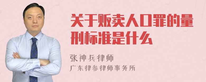 关于贩卖人口罪的量刑标准是什么