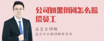 公司如果倒闭怎么赔偿员工