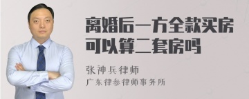 离婚后一方全款买房可以算二套房吗