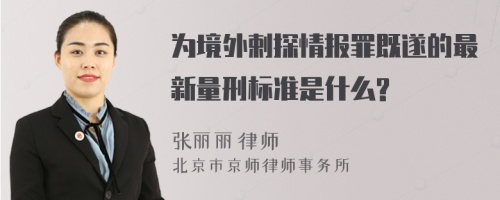 为境外剌探情报罪既遂的最新量刑标准是什么?