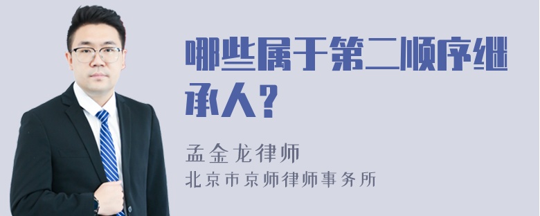 哪些属于第二顺序继承人？