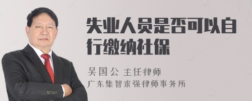 失业人员是否可以自行缴纳社保