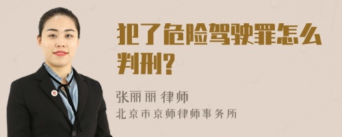 犯了危险驾驶罪怎么判刑?