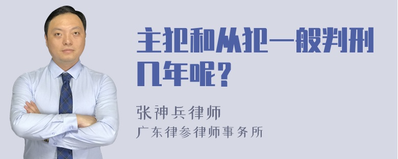 主犯和从犯一般判刑几年呢？