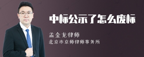 中标公示了怎么废标