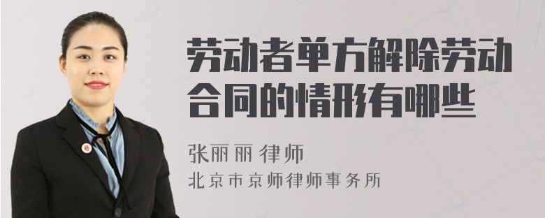 劳动者单方解除劳动合同的情形有哪些