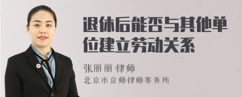 退休后能否与其他单位建立劳动关系