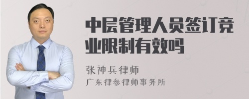 中层管理人员签订竞业限制有效吗