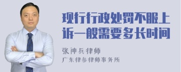 现行行政处罚不服上诉一般需要多长时间