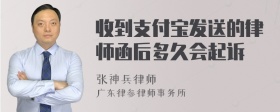 收到支付宝发送的律师函后多久会起诉