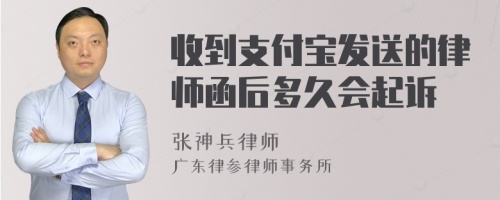 收到支付宝发送的律师函后多久会起诉