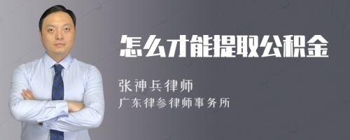 怎么才能提取公积金