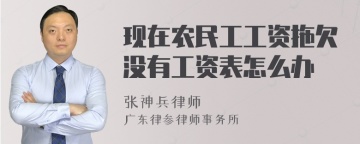 现在农民工工资拖欠没有工资表怎么办