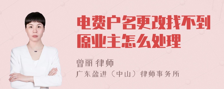 电费户名更改找不到原业主怎么处理