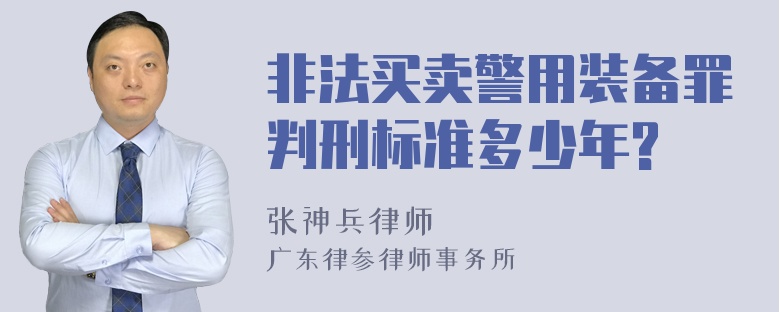 非法买卖警用装备罪判刑标准多少年?