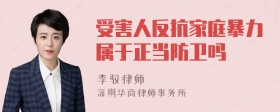 受害人反抗家庭暴力属于正当防卫吗