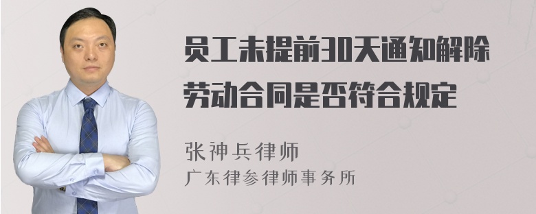 员工未提前30天通知解除劳动合同是否符合规定