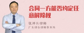 合同一方能否约定任意解除权