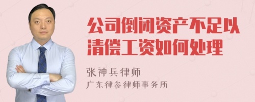 公司倒闭资产不足以清偿工资如何处理