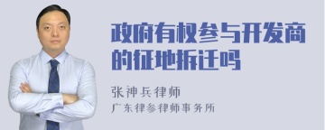 政府有权参与开发商的征地拆迁吗