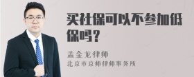 买社保可以不参加低保吗？