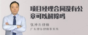 项目经理合同没有公章可以解除吗