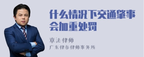 什么情况下交通肇事会加重处罚