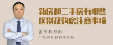 新房和二手房有哪些区别及购房注意事项