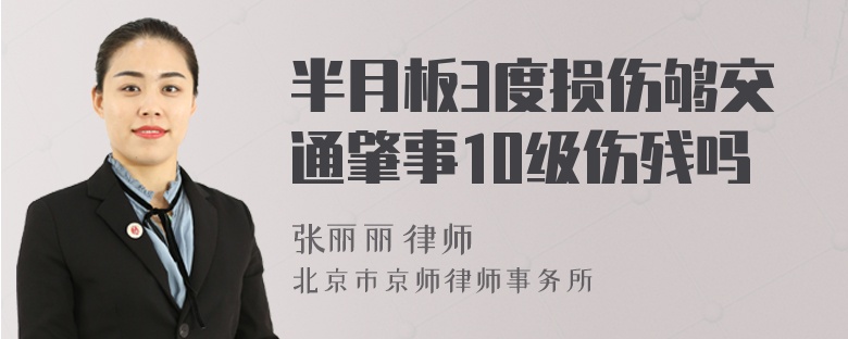 半月板3度损伤够交通肇事10级伤残吗