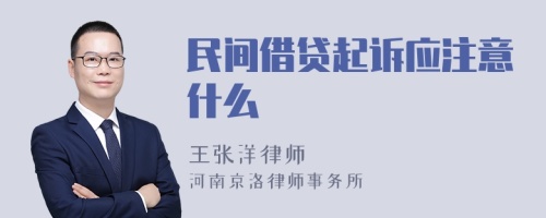 民间借贷起诉应注意什么