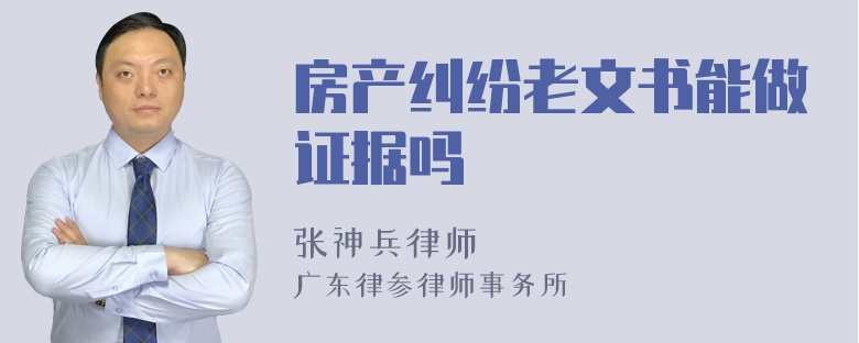 房产纠纷老文书能做证据吗