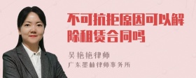 不可抗拒原因可以解除租赁合同吗