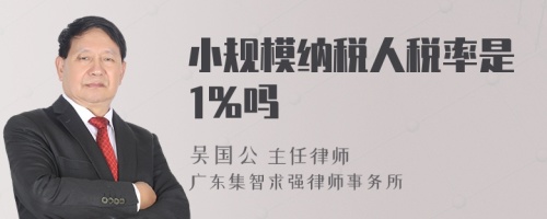 小规模纳税人税率是1%吗