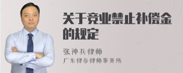 关于竞业禁止补偿金的规定